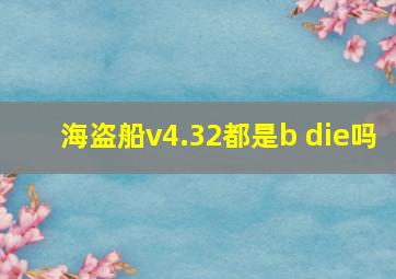 海盗船v4.32都是b die吗